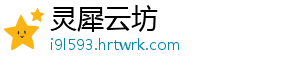 灵犀云坊	
